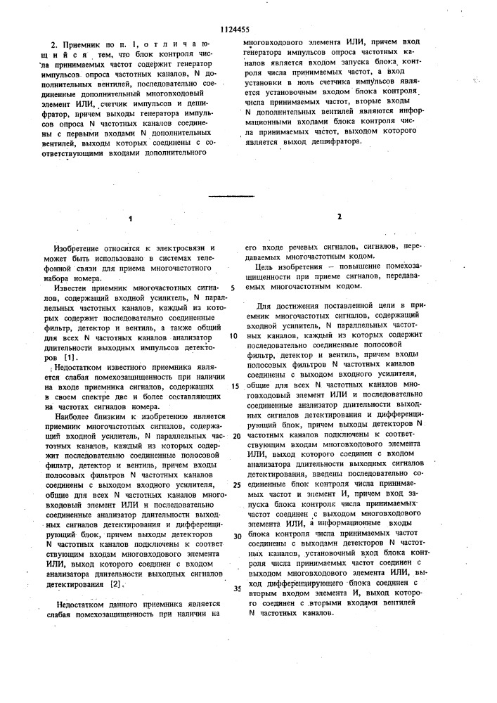 Приемник многочастотных сигналов (патент 1124455)