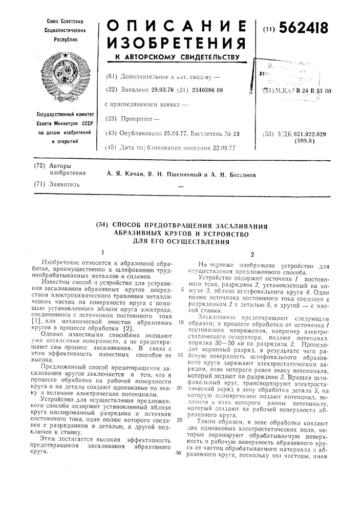 Способ предотвращения "засаливания" абразивных кругов и устройство для его осуществления (патент 562418)