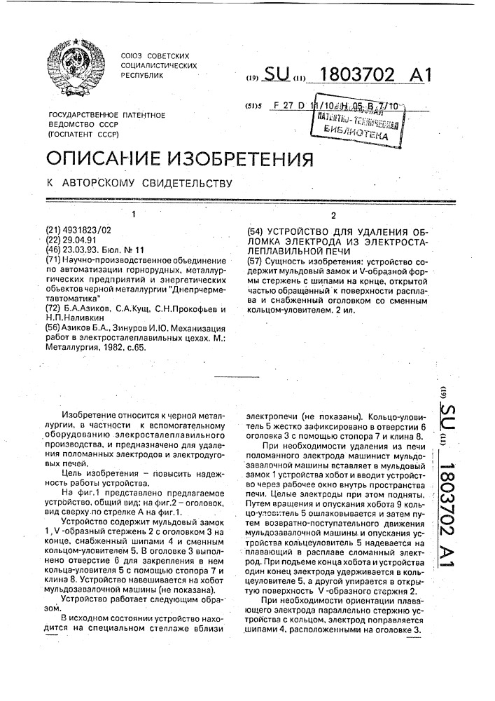Устройство для удаления обломка электрода из электросталеплавильной печи (патент 1803702)
