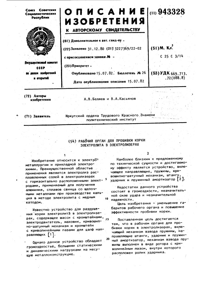 Рабочий орган для пробивки корки электролита в электролизерах (патент 943328)