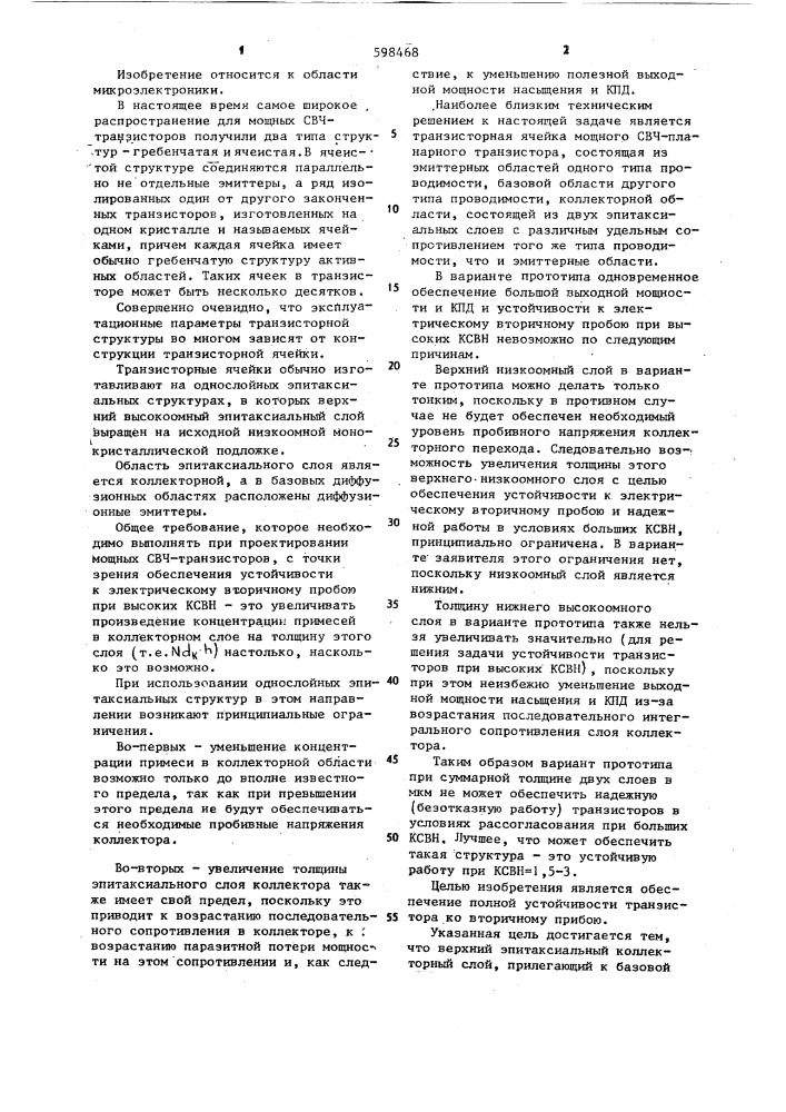 Транзисторная ячейка мощного свч-планарного транзистора (патент 598468)