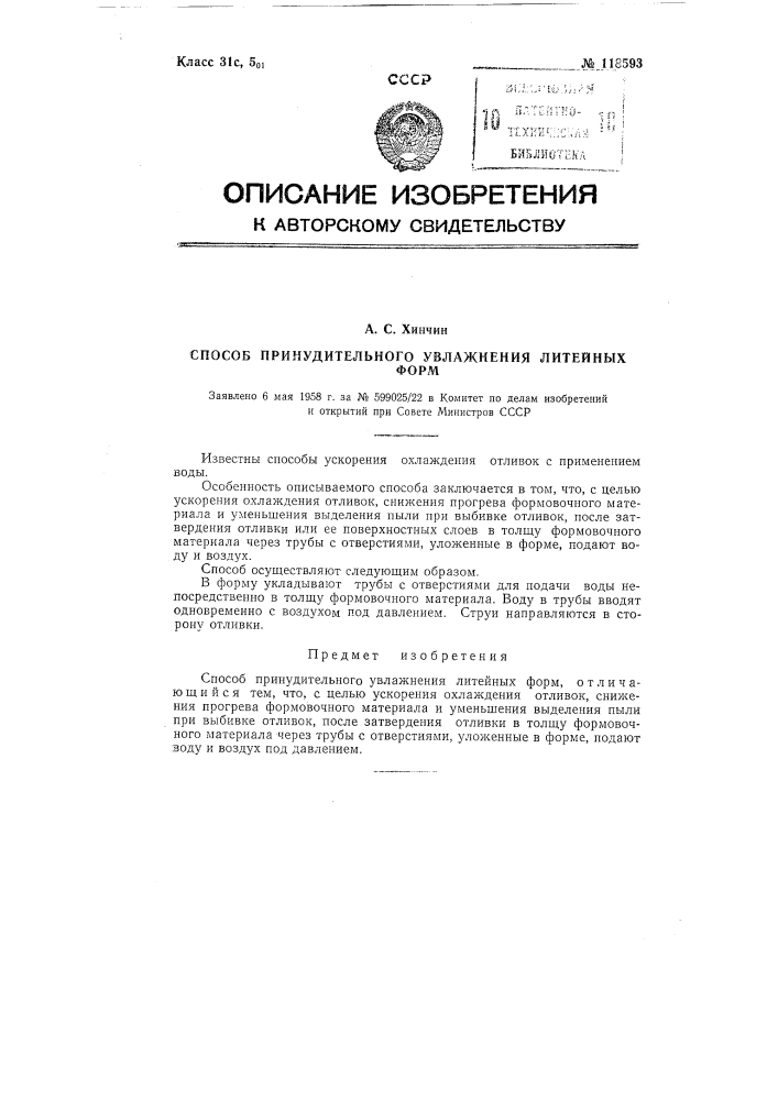 Способ принудительного увлажнения литейных форм (патент 118593)