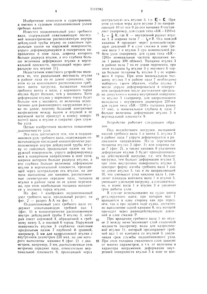 Подшипниковый узел гребного вала (патент 1111942)