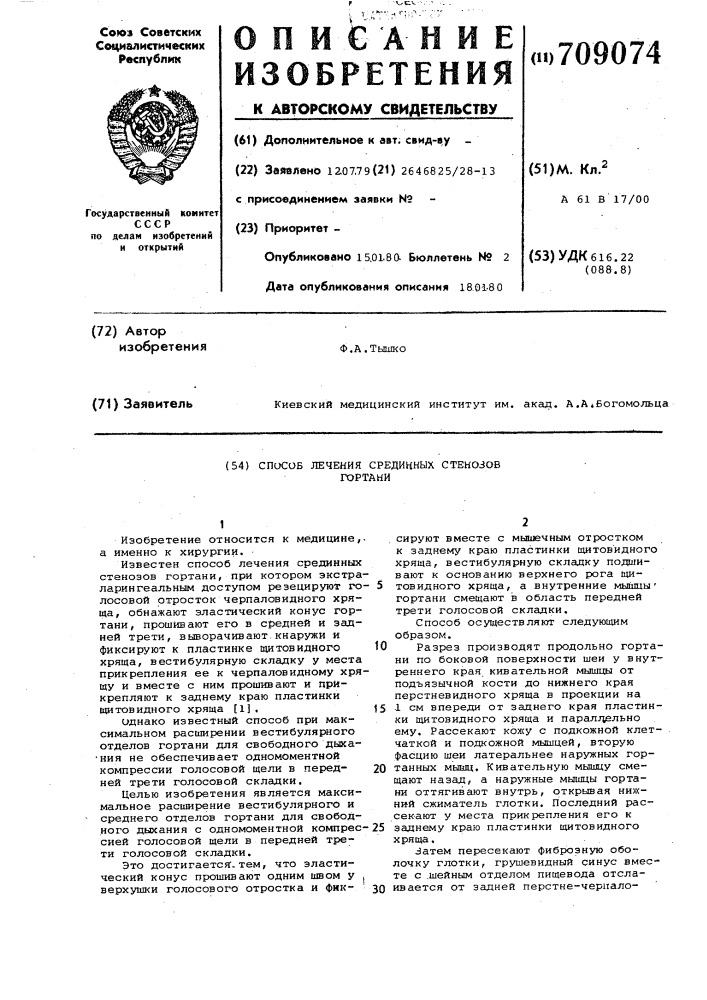 Способ лечения срединных стенозов гортани (патент 709074)