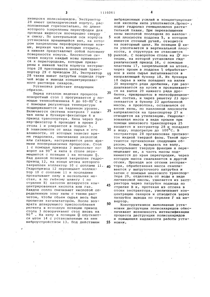 Установка для деструкции полисахаридов (патент 1116061)