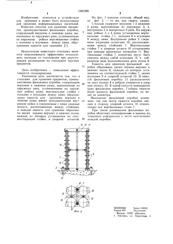 Стеллаж пшеничного для хранения предметов (патент 1082386)