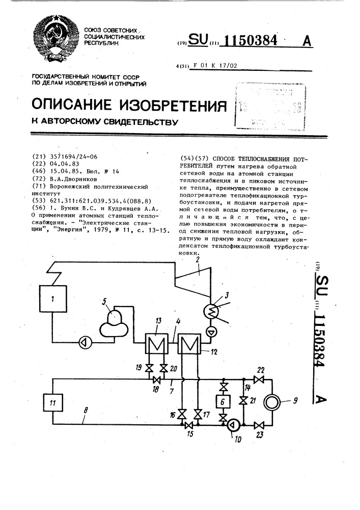 Способ теплоснабжения потребителей (патент 1150384)