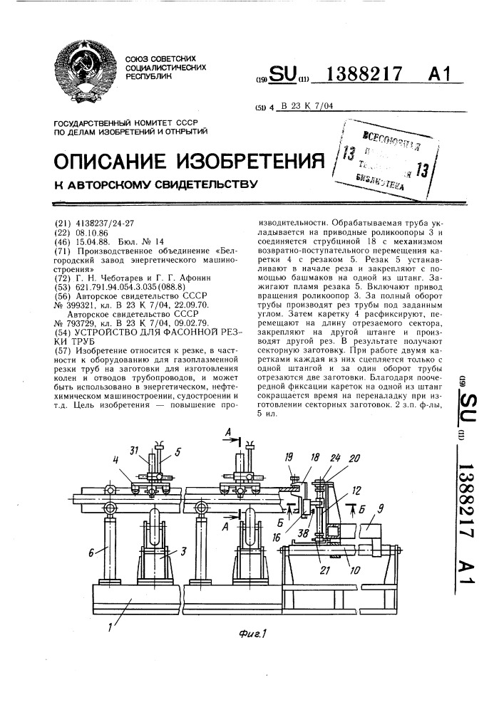 Устройство для фасонной резки труб (патент 1388217)