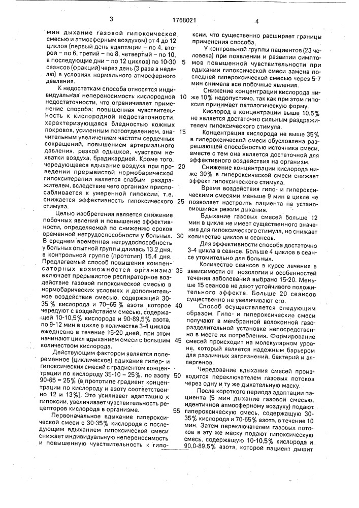 Способ повышения компенсаторных возможностей организма (патент 1768021)