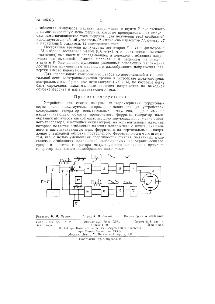 Устройство для снятия импульсных характеристик ферритовых сердечников (патент 135973)