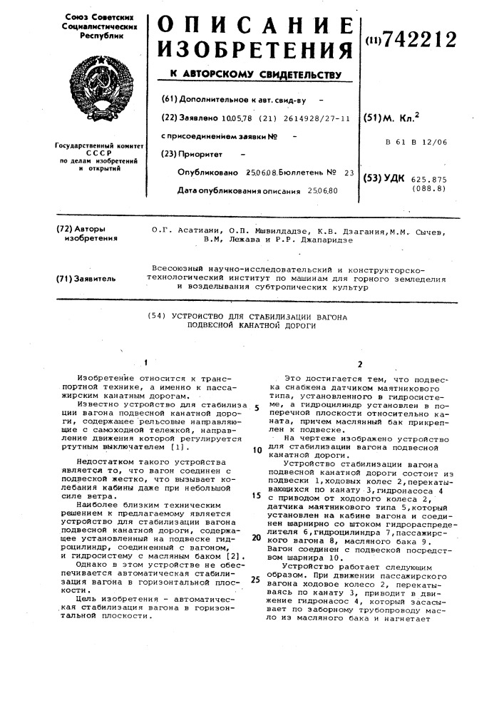 Устройство для стабилизации вагона подвесной канатной дороги (патент 742212)