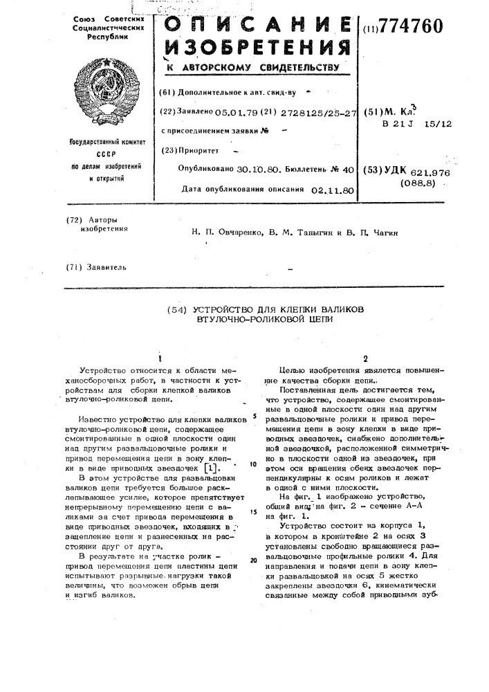 Устройство для клепки валиков втулочно-роликовой цепи (патент 774760)