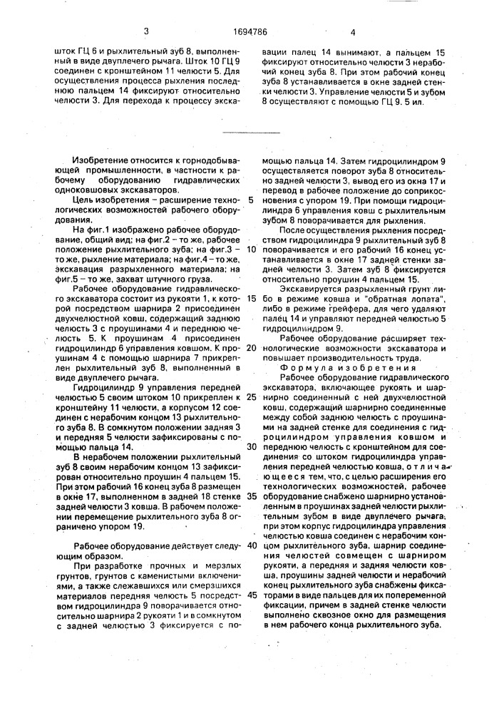 Рабочее оборудование гидравлического экскаватора (патент 1694786)