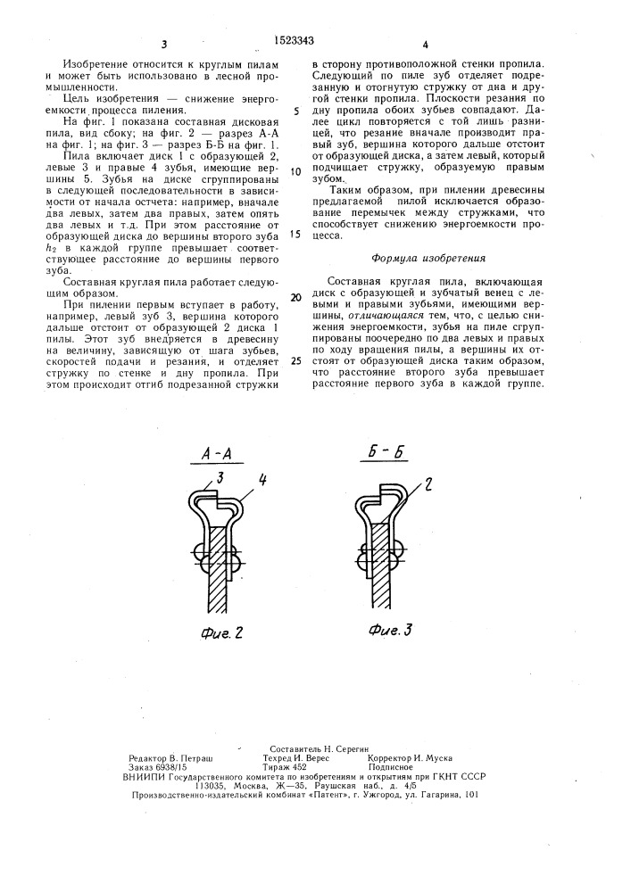 Составная круглая пила (патент 1523343)