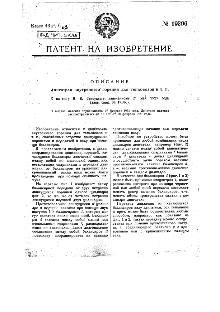 Двигатель внутреннего горения для тепло возов и т.п. (патент 19396)