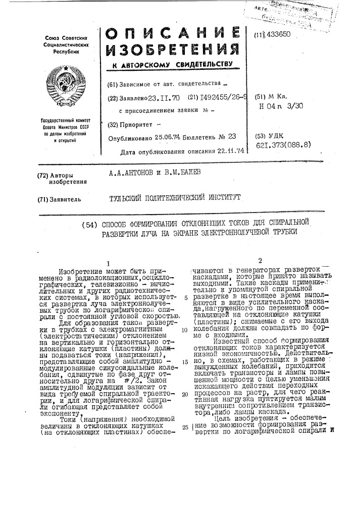 Способ формирования откюняпцих токов дня спиральной развертки луча на экране электроннсйз^евой трубки (патент 433650)