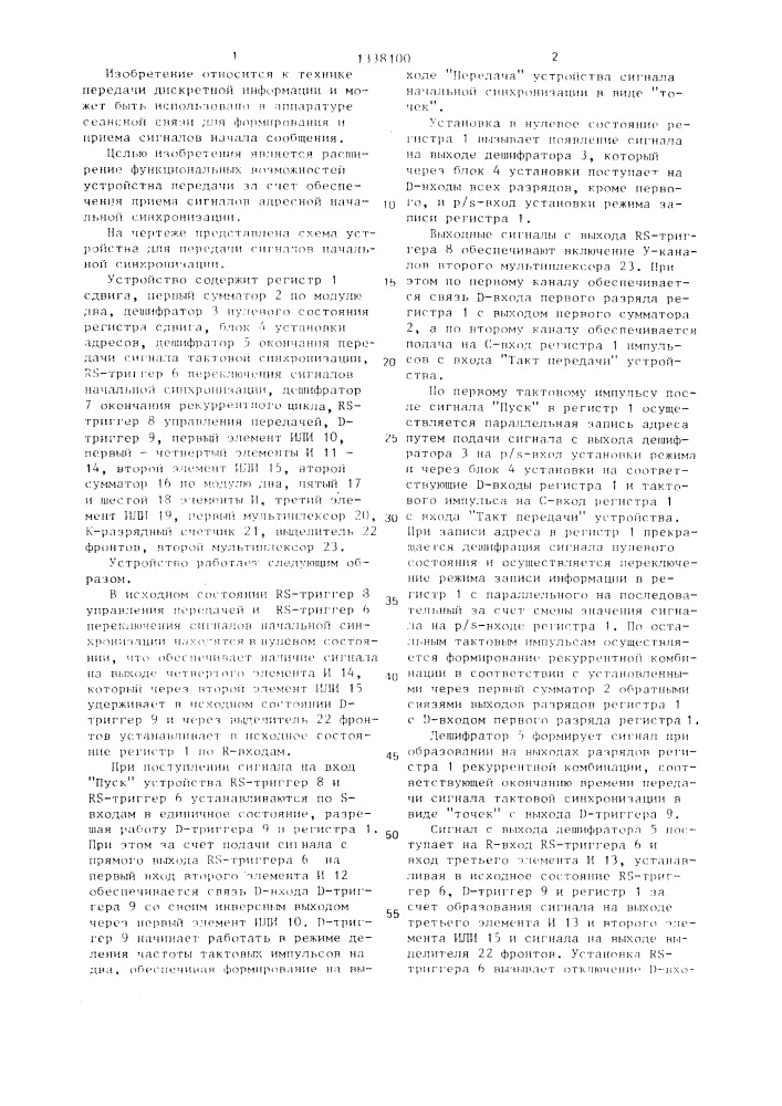 Устройство для передачи сигналов начальной синхронизации (патент 1338100)