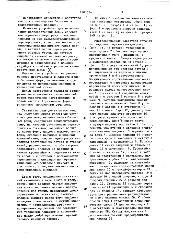 Многосекционная кассетная установка для изготовления железобетонных ферм (патент 1101354)