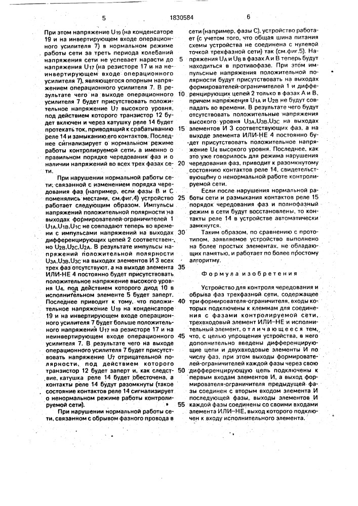 Устройство для контроля чередования и обрыва фаз трехфазной сети (патент 1830584)