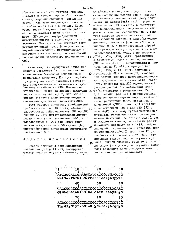 Способ получения рекомбинантной плазмидной днк phtn 713, кодирующей фактор некроза опухоли человека (патент 1614765)