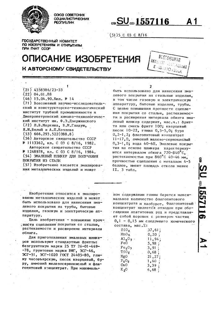 Эмалевый шликер для получения покрытия на стали (патент 1557116)