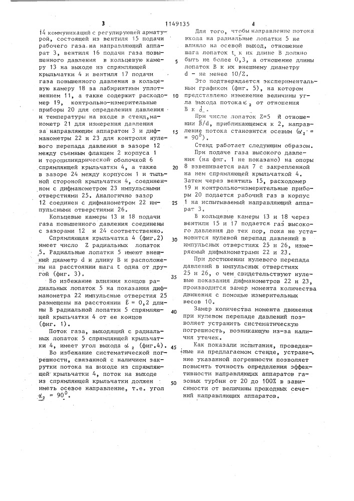 Стенд для исследования направляющих аппаратов микротурбин (патент 1149135)