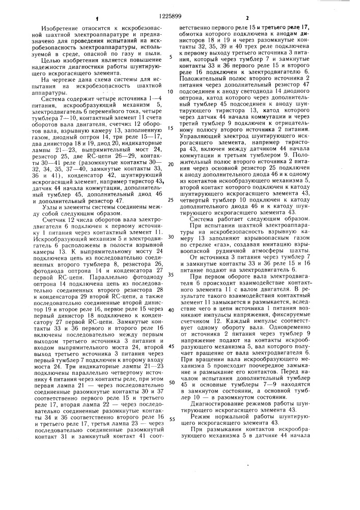 Система для испытания на искробезопасность шахтной аппаратуры (патент 1225899)