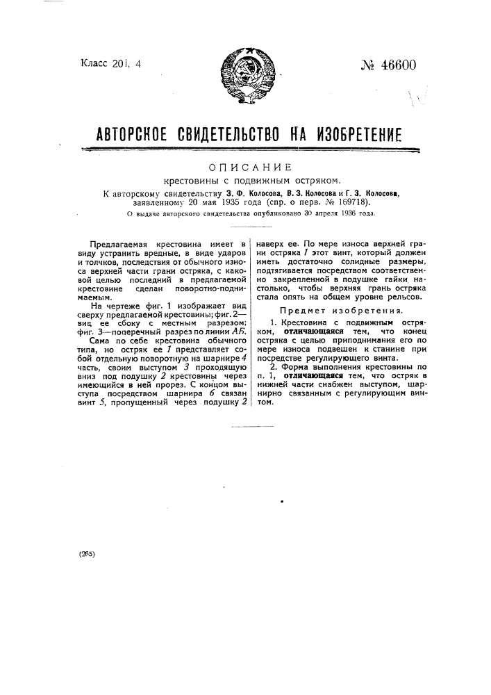 Крестовина с подвижным остряком (патент 46600)
