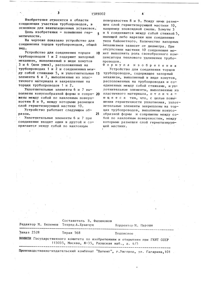 Устройство для соединения торцов трубопроводов (патент 1589002)