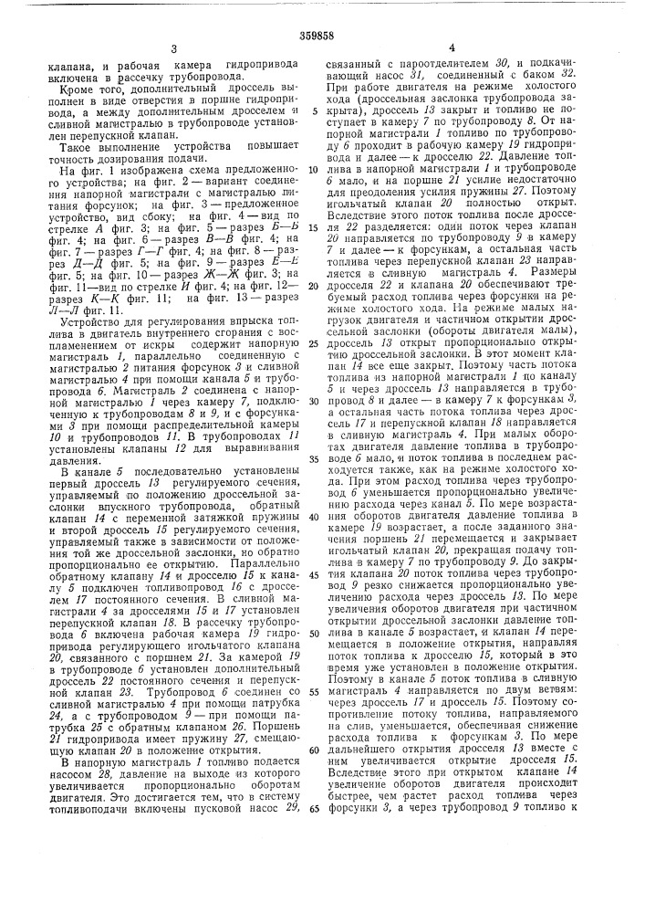 Устройство для регулирования впрыска топлива (патент 359858)