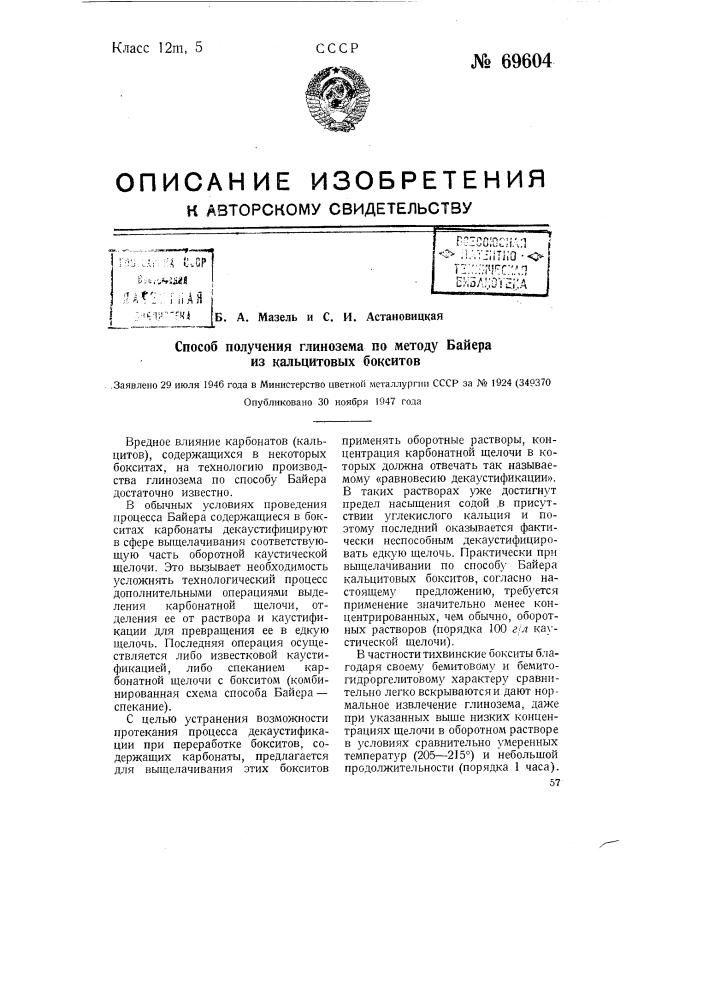 Способ получения глинозема по методу байера из кальцитовых бокситов (патент 69604)