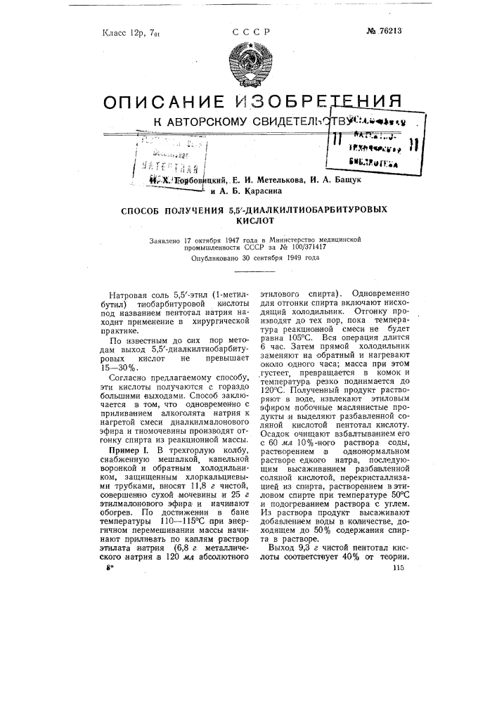 Способ получения 5,5'-диалкилтиобарбиту-ровых кислот (патент 76213)