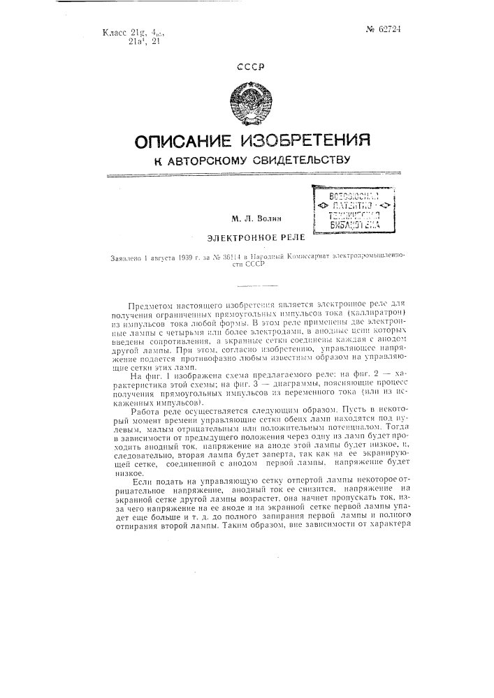 Электронное реле (патент 62724)