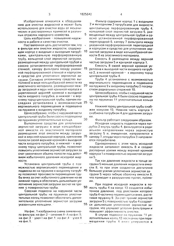 Фильтр для очистки жидкости (патент 1825642)