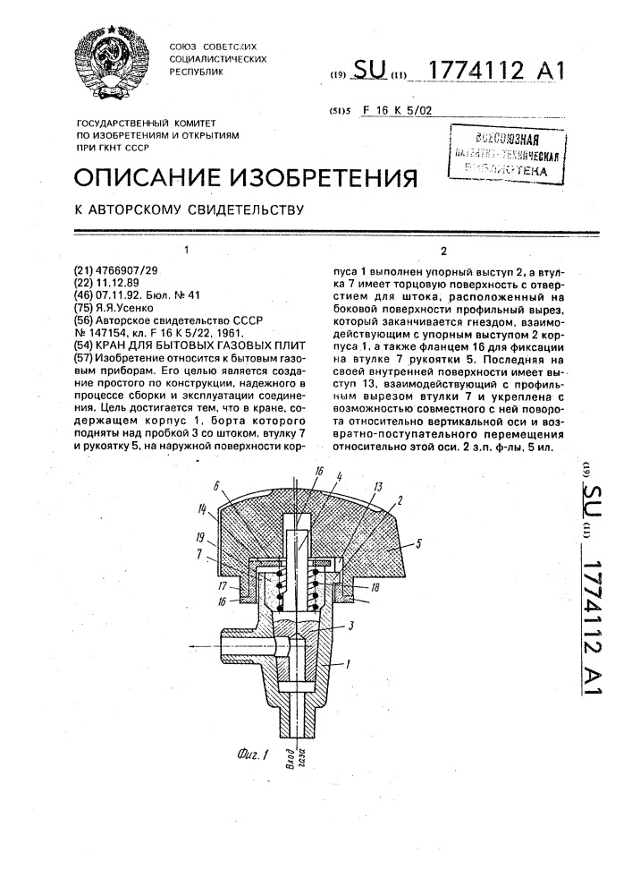 Кран для бытовых газовых плит (патент 1774112)