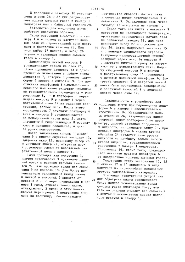 Устройство для подогрева шихты (патент 1211570)