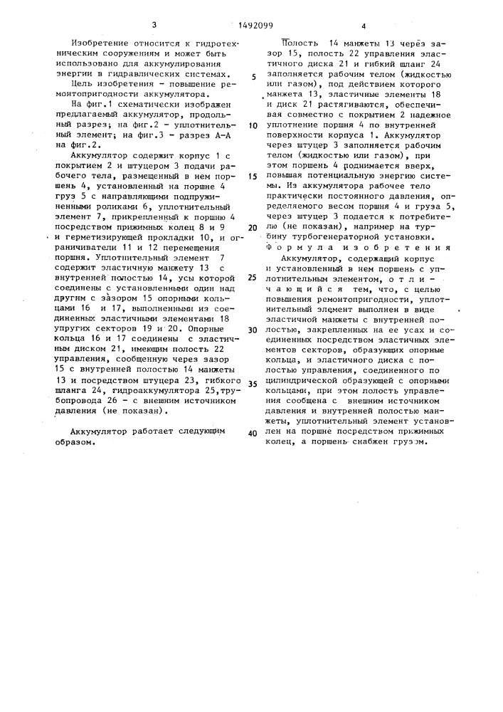 Аккумулятор (патент 1492099)