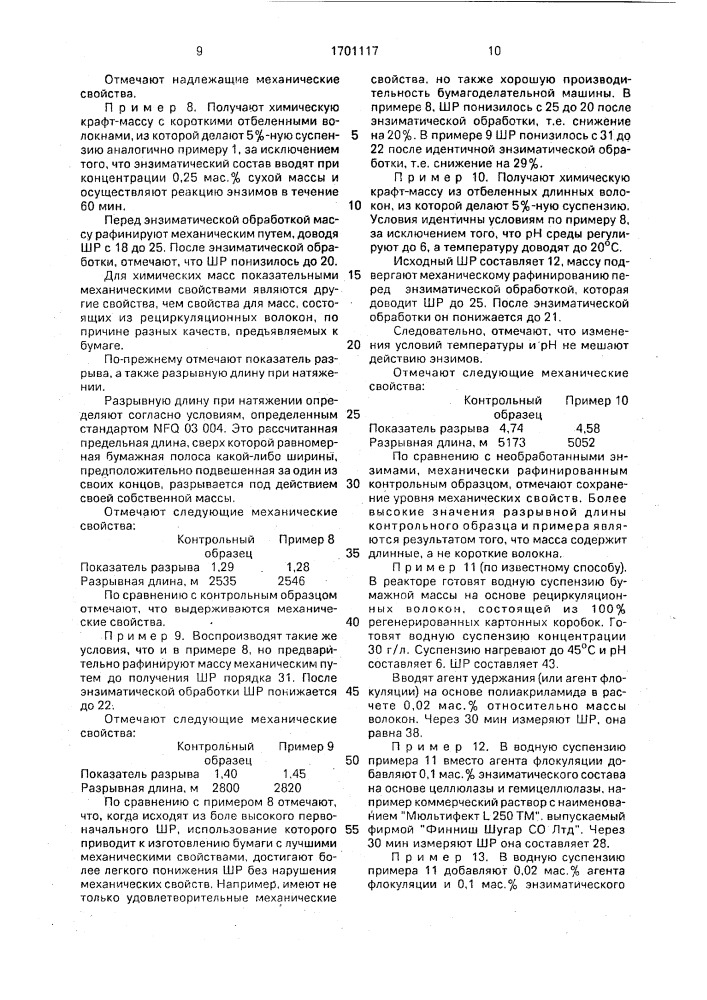 Способ обезвоживания бумажной массы (патент 1701117)