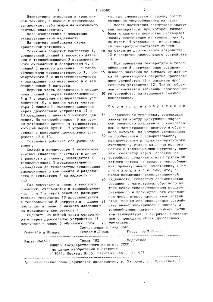 Криогенная установка (патент 1379580)