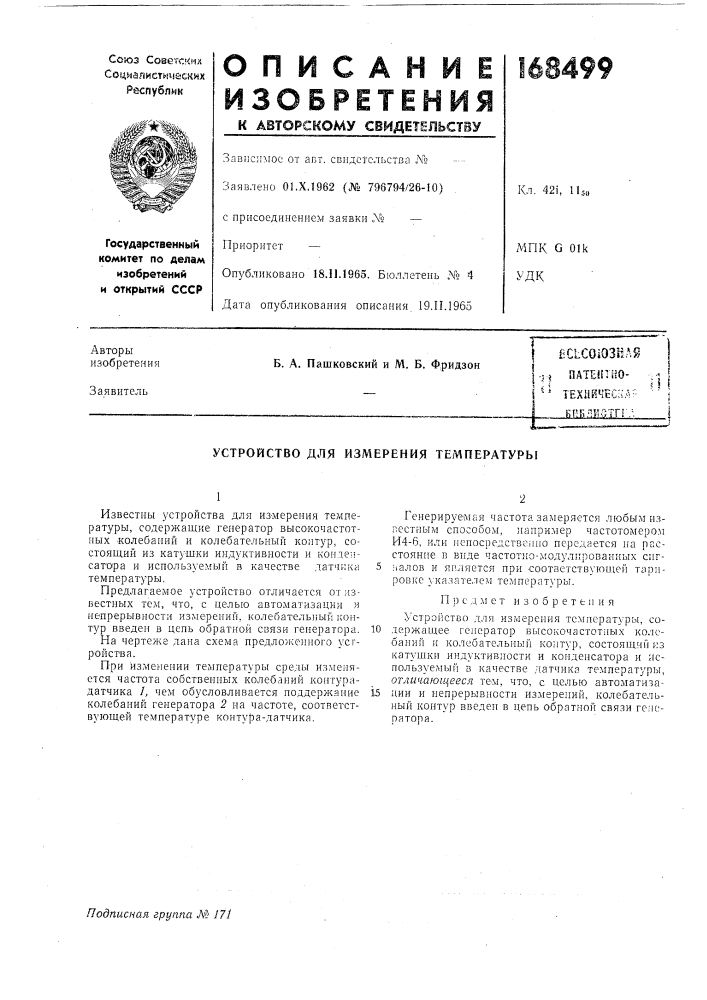 Патент ссср  168499 (патент 168499)