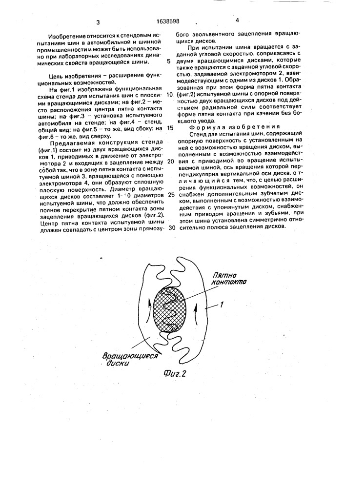 Стенд для испытания шин (патент 1638598)