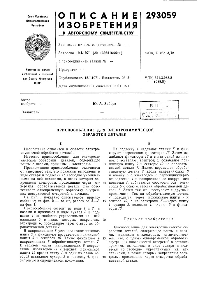 Приспособление для электрохимической обработки деталей (патент 293059)