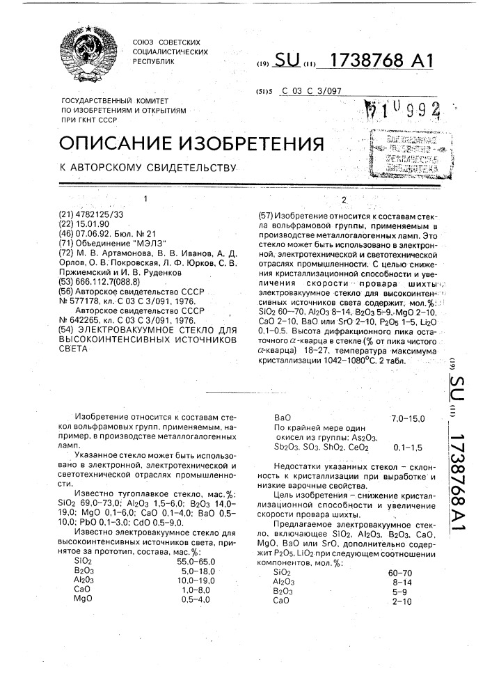 Электровакуумное стекло для высокоинтенсивных источников света (патент 1738768)