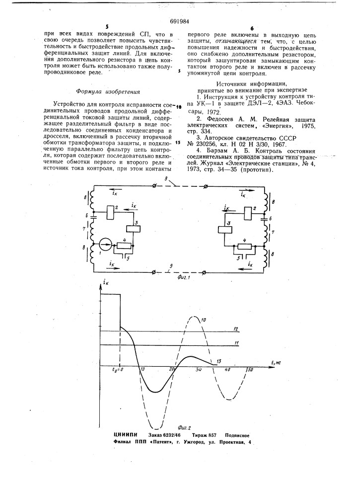 Устройство для контроля исправности соединительных проводов продольной дифференциальной токовой защиты линий (патент 691984)