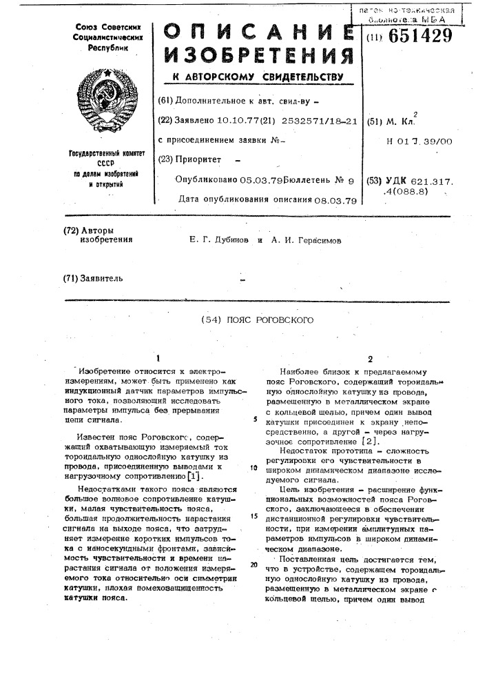 Пояс роговского (патент 651429)