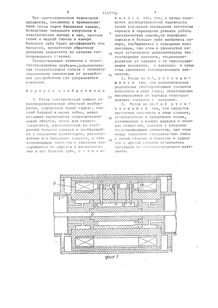 Ротор электрической машины со сверхпроводниковой обмоткой возбуждения (патент 1445502)