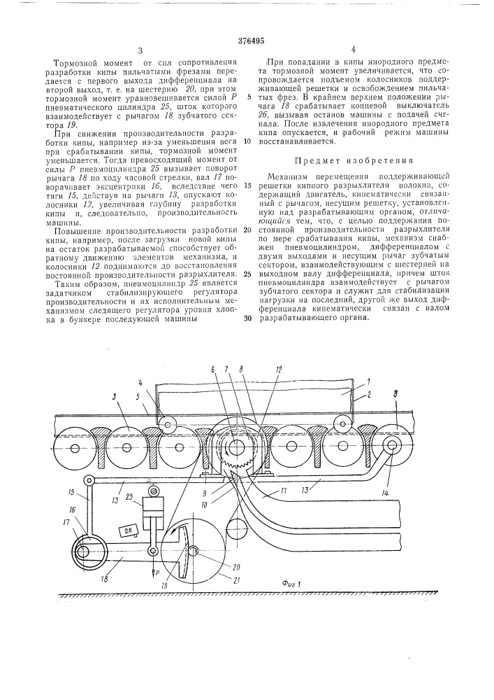 Механизм перемещения поддерживающей решетки кипного разрыхлителя волокна (патент 376495)