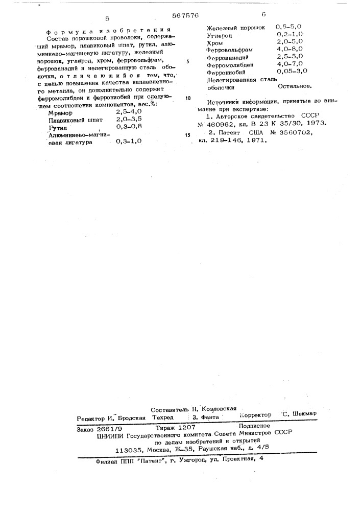 Состав порошковой проволоки (патент 567576)