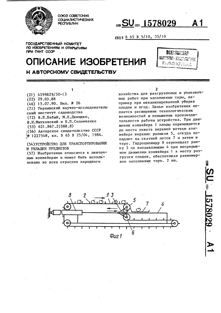 Устройство для транспортирования и укладки предметов (патент 1578029)