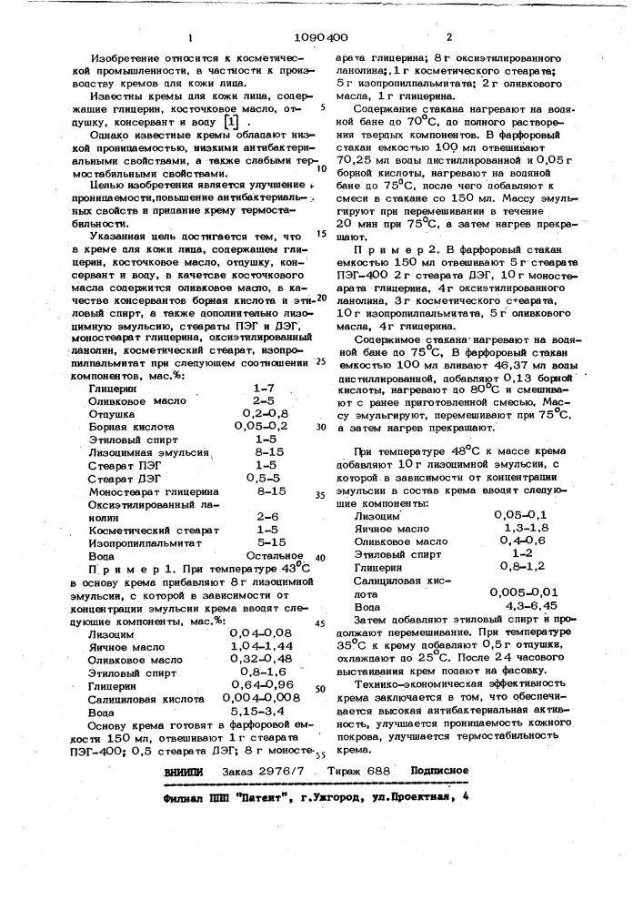 Крем для кожи лица (патент 1090400)